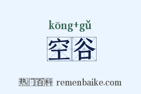 空谷是什么意思的图片